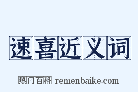 速喜近义词是什么意思的图片